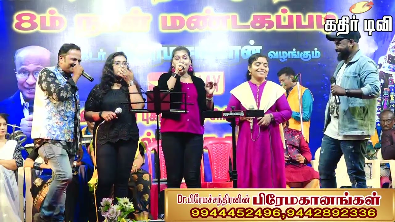 ஏஞ்சோடி மஞ்சக்குருவி...விக்ரம் திரைப்படப்பாடல் (Dr.S.பிரேமச்சந்திரனின் பிரேமகானங்கள் இசைக்குழு)