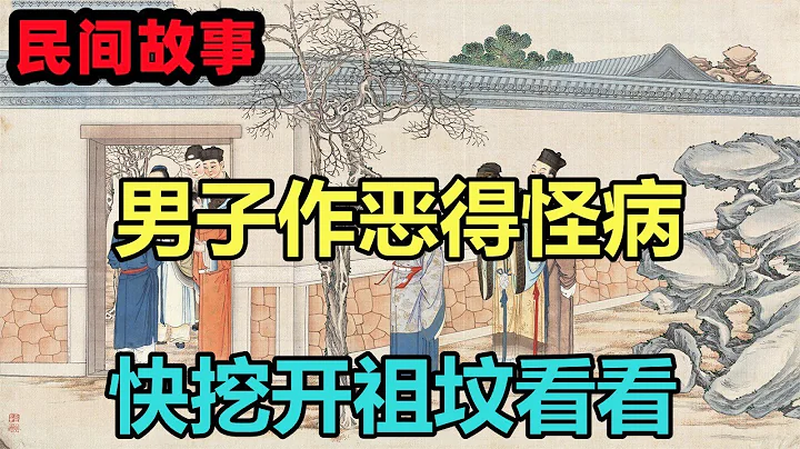 民間故事合集：男子作惡得怪病，快挖開祖墳看看 - 天天要聞
