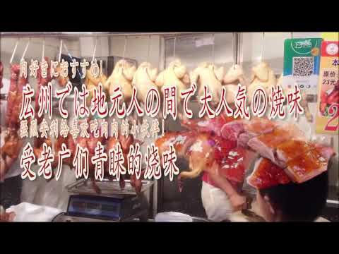 肉好きにおすすめ!広州では地元人の間で大人気の焼味(广受老广青睐的焼味.)