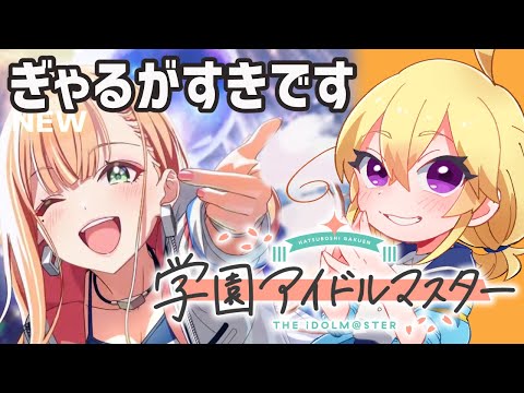 【 学マス 】気になるギャルをプロデュースしてみたい#２【 Vtuber 】