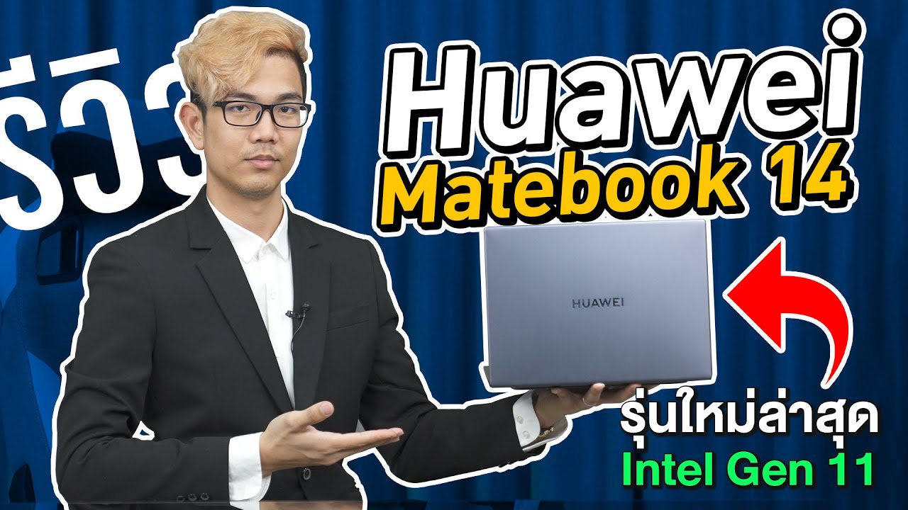 รีวิว HUAWEI MATEBOOK 14 รุ่นปี 2021 มาพร้อม Intel Gen 11 มาพร้อมการเชื่อมต่อไรสายแสนสะดวก