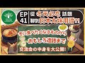 EP.41｜從冬天必吃話題聊到日本太妹用語！？冬に食べたくなるもの〜おもしろ造語まで！｜日本人森〜Japanese Life〜