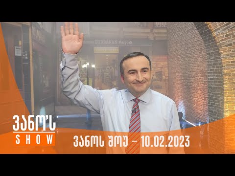 ვანოს შოუ | 10.02.2023 (სრული)