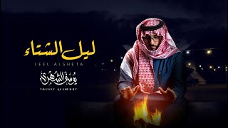 يوسف الشهري - ليل الشتاء (حصرياً) | 2022