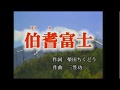 伯耆富士 オリジナル(作曲 三笠功二)<カバー>ー 2