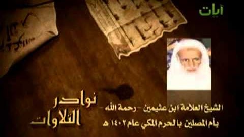 تلاوة نادرة للشيخ العلامة ابن عثيمين رحمه الله بالحرم المكي عام ١٤٠٢هــ
