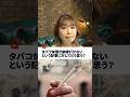 【タバコ休憩についてあなたはどう思う？】#強い女性 #ニュース#タバコ休憩#人間関係