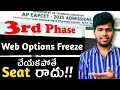 AP EAPCET 2025 3rd Phase Counselling | Web Options Freeze చెయ్యకపోతే Seat రాదు!!