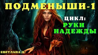 картинка: Подменыши - Руки Надежды 2/ Страшные истории про деревню и ведьм/Страшные истории про лес и нечисть