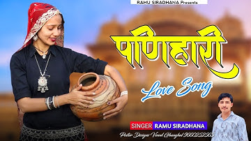 Rajsthani Song 2025 || Panihari ~ पणिहारी || Marwadi Dj Song || Singer Ramu Siradhana New Song