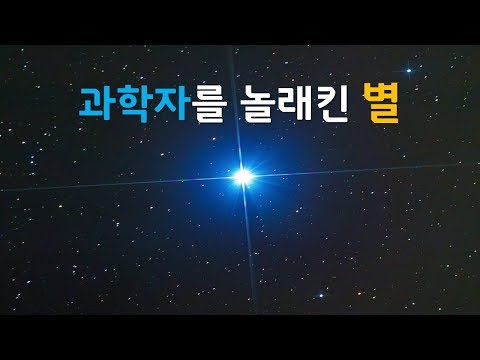 과학자들을 놀라게 만든 이상한 별 5가지 [신박과학]