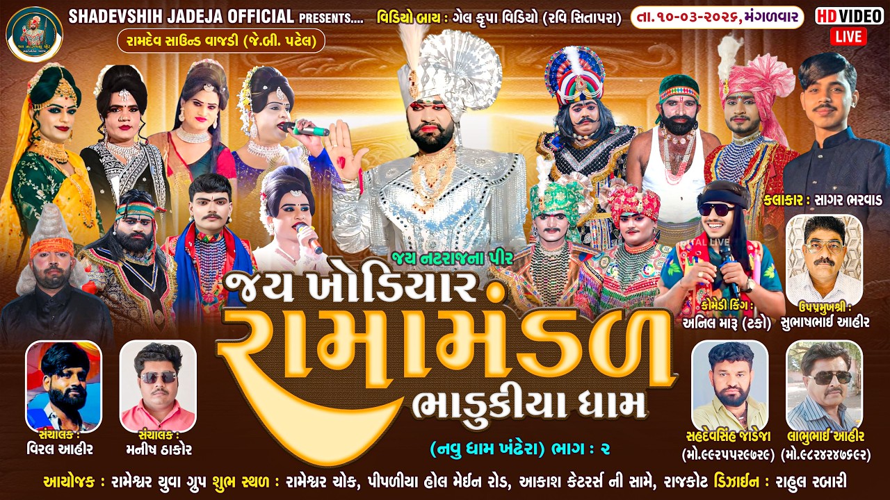 🔴Live જય ખોડિયાર રામામંડળ ( ભાડુકીયા ધામ ) ભાગ 2 || BHADUKIYADHAM || રાજકોટ   ||  10-03-2026