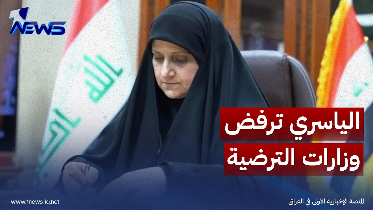الياسري ترفض وزارات الترضية وتحذر من تمرير مرشحين مجهولي المؤهلات