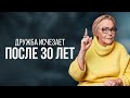 ПОЧЕМУ ДРУЗЬЯ ИСЧЕЗАЮТ Трудности взрослой дружбы