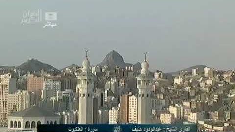 تلاوة من سورة العنكبوت للشيخ عبدالودود حنيف