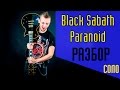 Black Sabbath - Paranoid. Как играть СОЛО(solo) на гитаре|Разбор Урок Lesson #СолякНедели