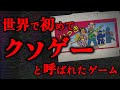 【解説】70万本以上売れた大ヒット作なのに… クソゲーという言葉を生み出した『いっき』を解説