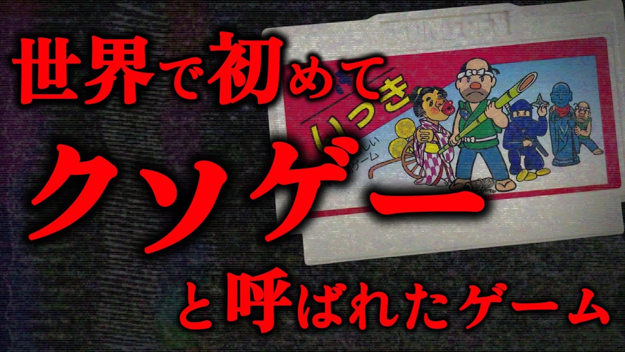 【解説】70万本以上売れた大ヒット作なのに… クソゲーという言葉を生み出した『いっき』を解説