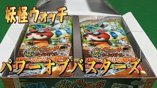 妖怪ウォッチとりつきカードバトル パワーオブバスターズ2BOX目開封