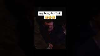 ضيعة_ضايعة اخطاء نهفات ضحك احلى المشاهد