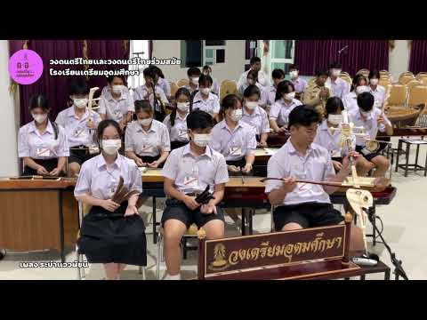 ระบำแววพัชนี - วงเตรียมอุดมศึกษา