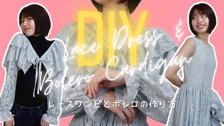 DIY Lace Dress  Bolero Cardigan Vol.091 レースワンピとボレロの作り方