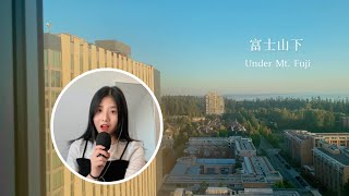 [Song Cover] Eason Chan "Under Mt. Fuji(富士山下)" at UBC dorm