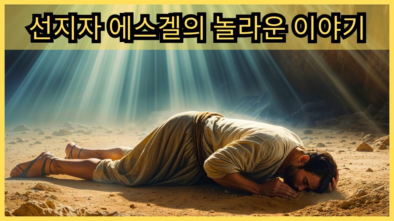 교회가 거의 가르치지 않는 선지자 에스겔의 놀라운 이야기