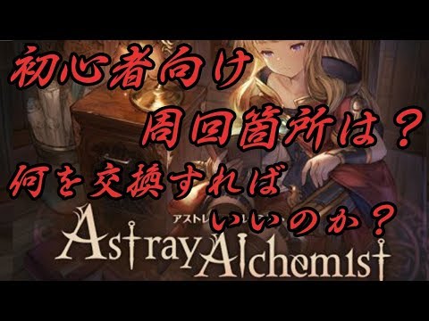 【グラブル】復刻イベント「アストレイ・アルケミスト」について！【初心者向け】