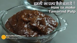 Homemade Tamarind Pulp | इमली का पल्प । Tamarind Concentrate Homemade