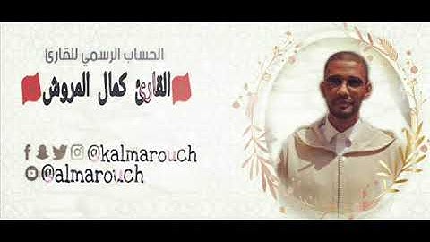آواخر سورة الرعد بقراءة ابن كثير المكي بصوت كمال المروش