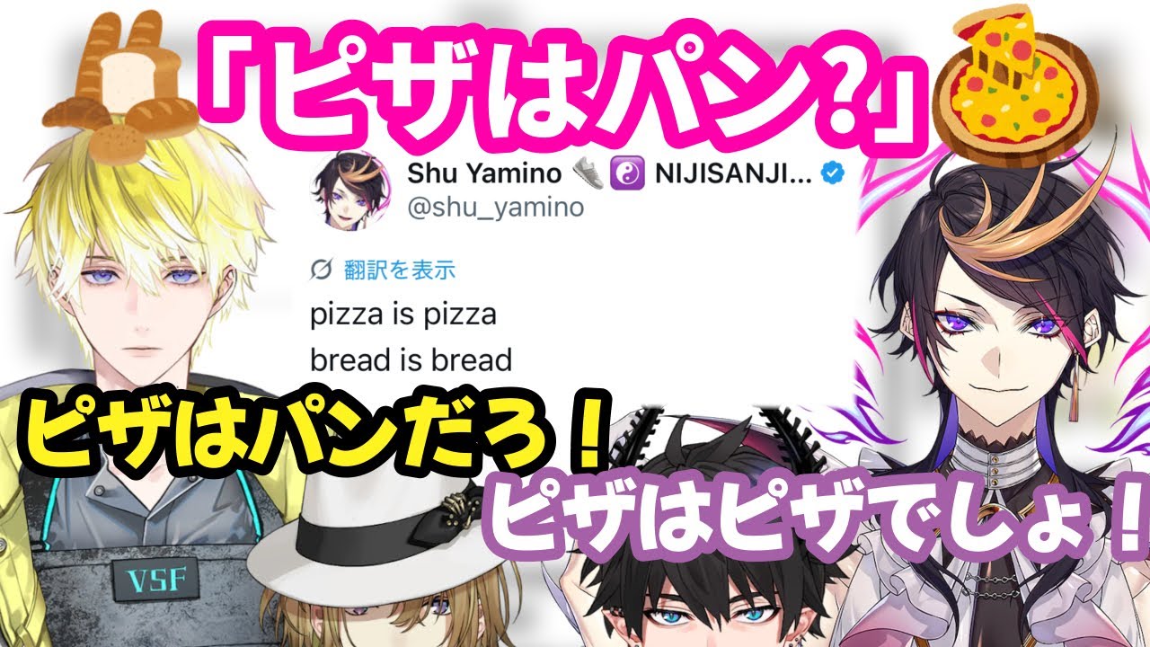 闇ノシュウ ツイートまでの経緯「ピザはパンに含まれる？」【闇ノシュウ/サニー・ブリスコー/ルカ・カネシロ/レンゾット】