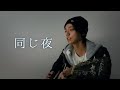 【弾き語り】同じ夜/椎名林檎
