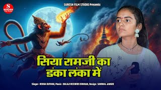 Rekha Suthar !! Siya Ram Ji Ka Danka Lanka Me !! हनुमानजी महाराज का भजन !! Nonstop Bhajan 2026 New 