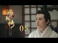 皓镧传 05 Legend Of Hao Lan 05 吴谨言 茅子俊 聂远 宁静等主演 皓镧传 05 Legend Of Hao Lan 05 吴谨言 茅子俊 聂远 宁静等主演