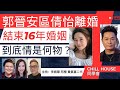 郭晉安 歐倩兒離婚 結束16年婚姻 到底情是何物？ Chill House 同學會 主持：李婉華 阿橙 貴氣富二代