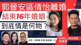 郭晉安 歐倩兒離婚 結束16年婚姻 到底情是何物？ Chill House 同學會 主持：李婉華 阿橙 貴氣富二代