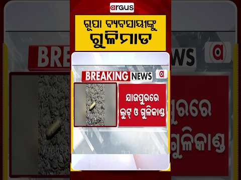 ରୁପା ବ୍ୟବସାୟୀଙ୍କୁ ଗୁଳିମାଡ | Jajpur News | Firing In Jajpur | Jewellery Robbery | Argus News