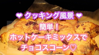 【Cook】簡単！ホットケーキミックスでチョコスコーン♡