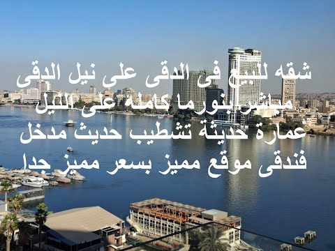 شقه للبيع فى الدقى على نيل الدقى مباشر بنورما كامله على النيل عمارة حديثة تشطيب حديث مدخل فندقى موقع 