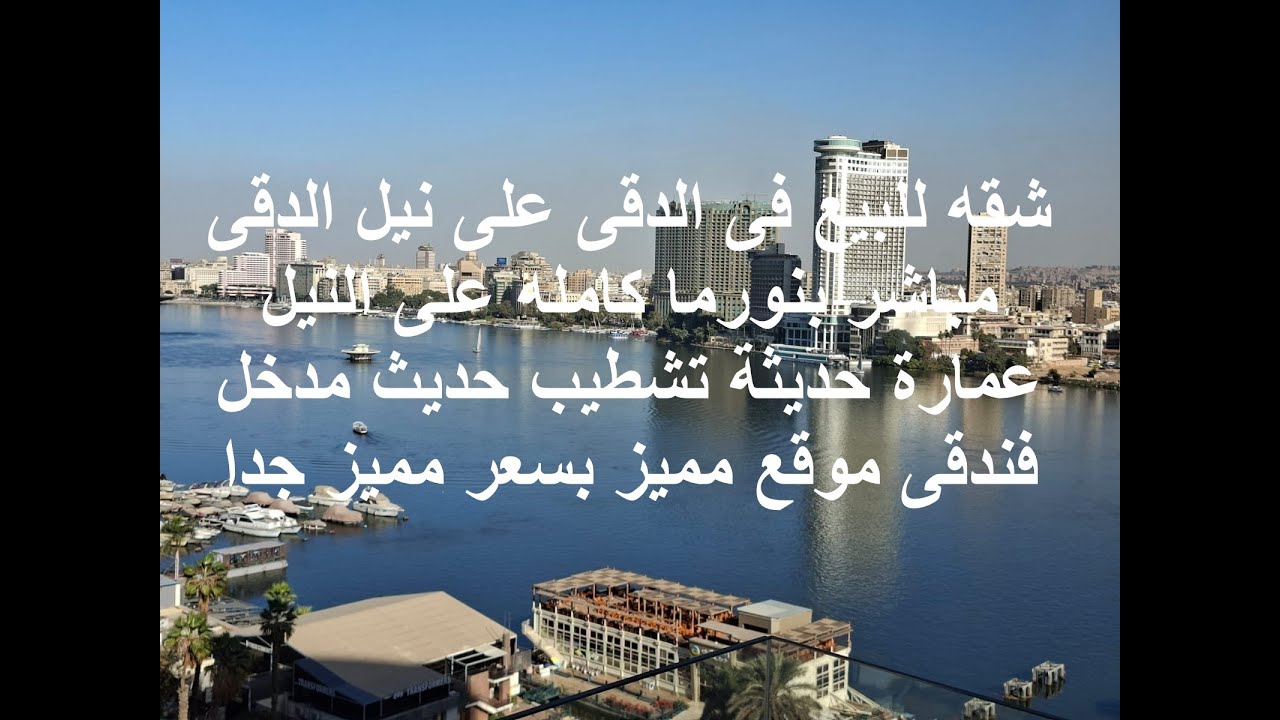 شقه للبيع فى الدقى على نيل الدقى مباشر بنورما كامله على النيل عمارة حديثة تشطيب حديث مدخل فندقى موقع