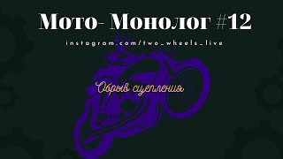 Мото- Монолог #12
