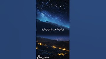 #سورة الحجرات (7) #قرآن_كريم #راحة_نفسية