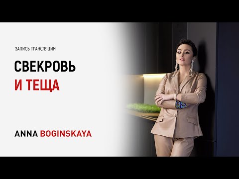 10 никогда во взаимоотношениях со свекровью. Признать первенство свекрови? Анна Богинская