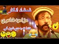 Pashto Funny Poetry By Shamshad Angar شمشاد انګار مزاحيه شاعري خندا نه به دي شېن کي Da Wisal Mazigar Pashto Funny Poetry By Shamshad Angar شمشاد انګار مزاحيه شاعري خندا نه به دي شېن کي Da Wisal Mazigar