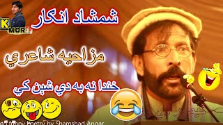 Pashto funny Poetry by Shamshad Angar|شمشاد انګار مزاحيه شاعري خندا نه به دي شېن کي|da wisal mazigar screenshot 5