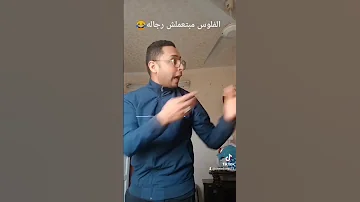 الفلوس مبتعملش رجاله 