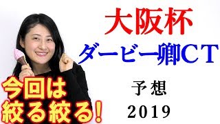 【競馬】大阪杯 2019 ダービー卿CT 予想 （気付いたらそこまで絞っていなかった…） ヨーコヨソー