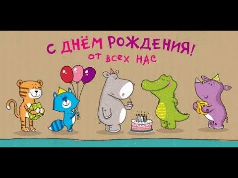 С днем рождения открытки прикольные