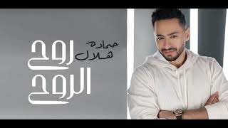 حماده هلال - روح الروح - جديد 2022